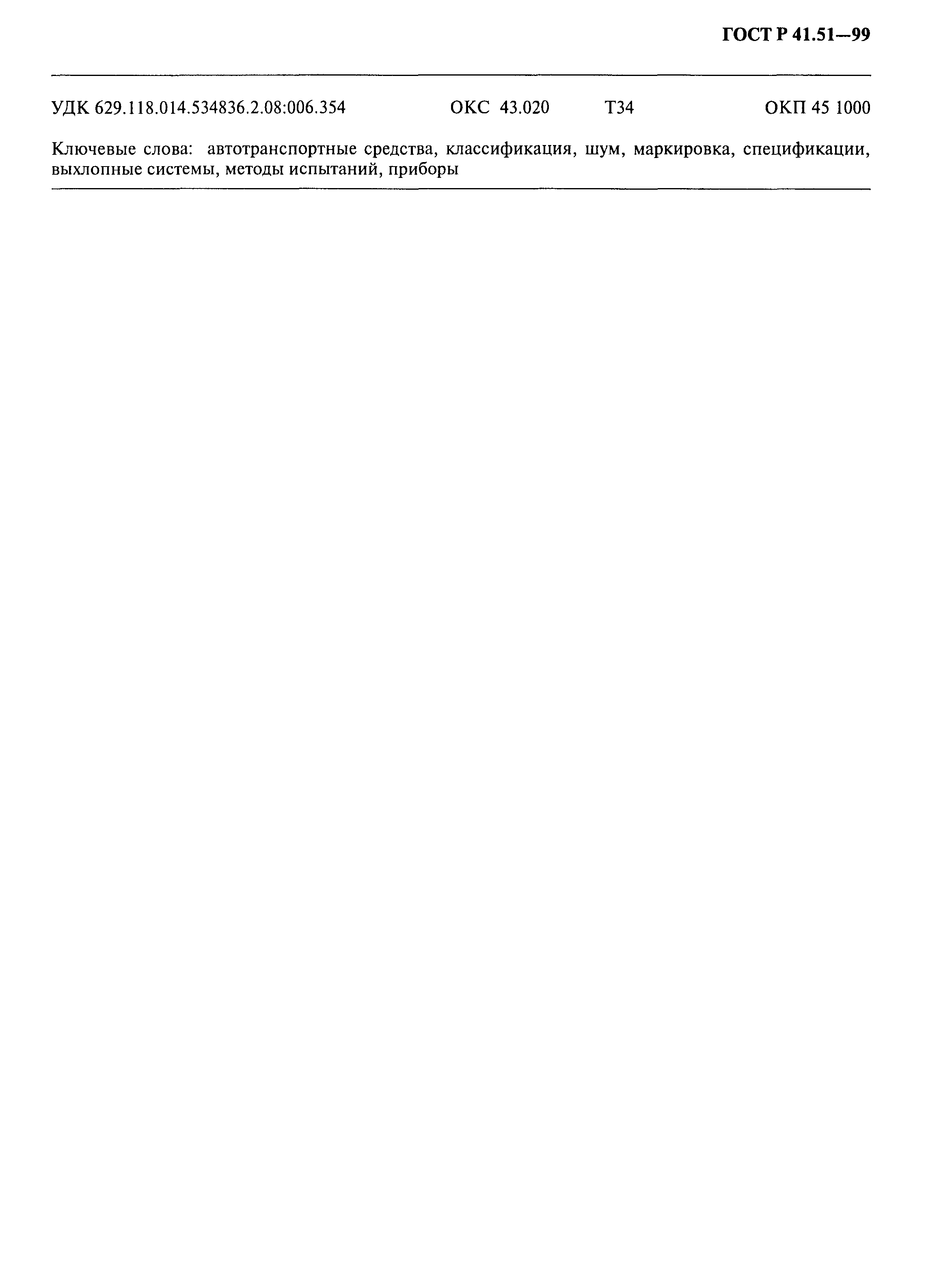 Страница 30 ГОСТ Р 41.51-99