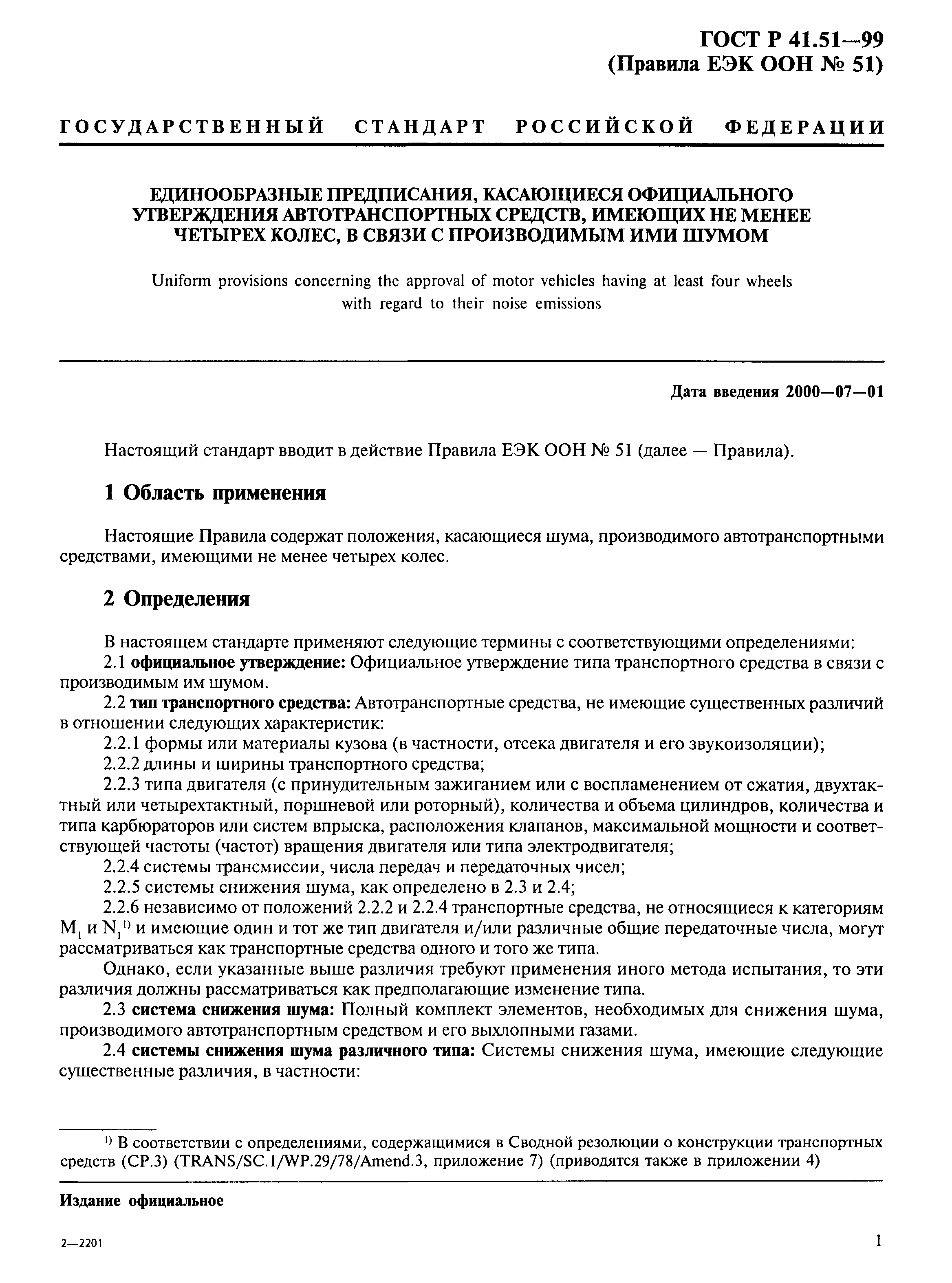 Страница 4 ГОСТ Р 41.51-99