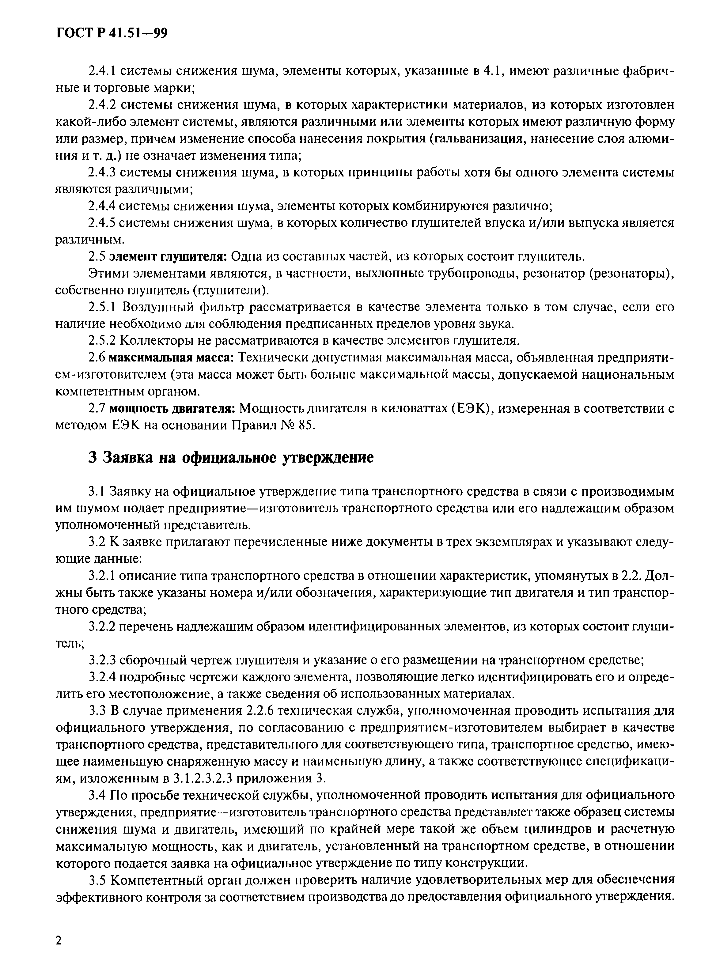 Страница 5 ГОСТ Р 41.51-99