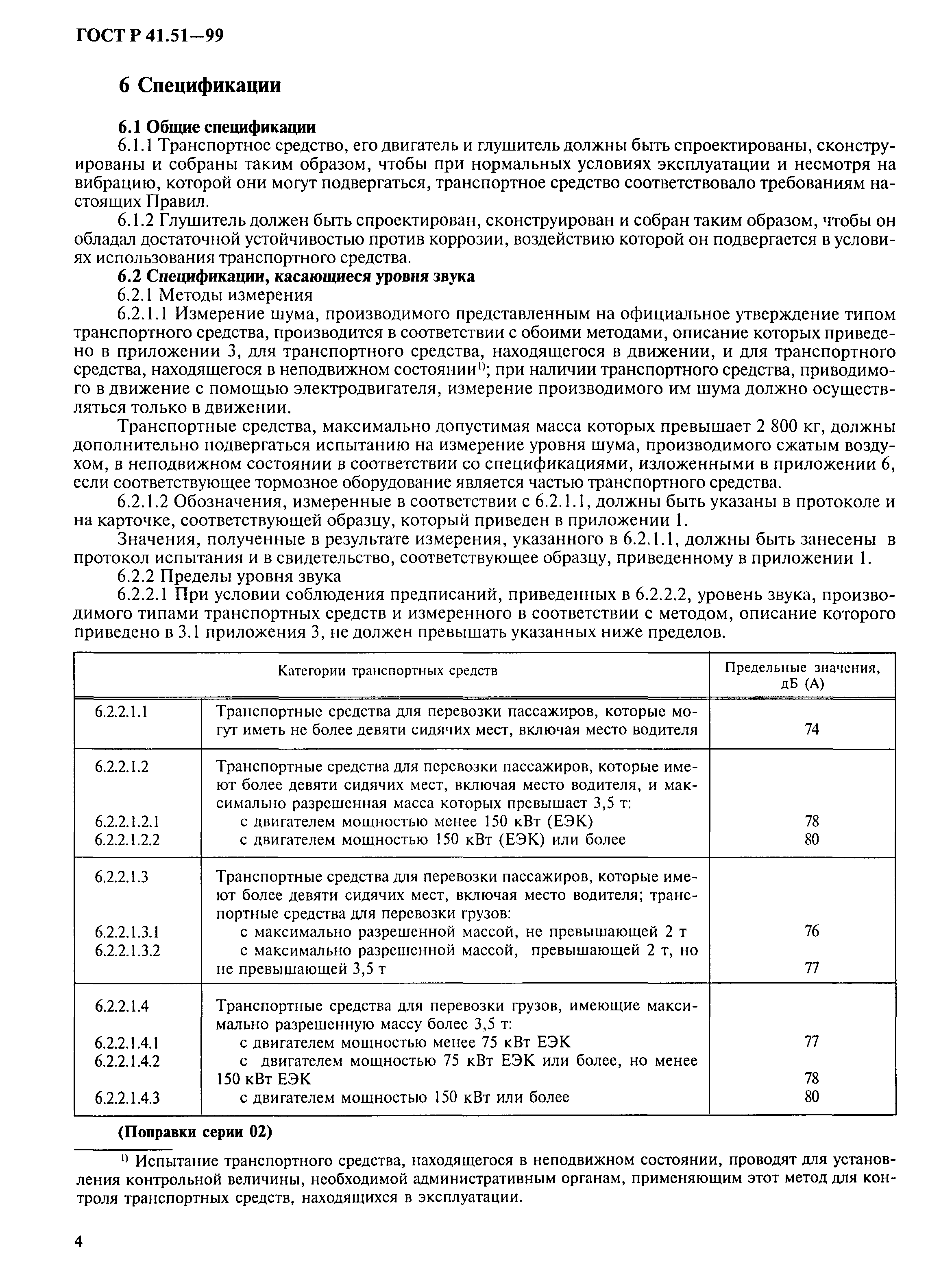Страница 7 ГОСТ Р 41.51-99