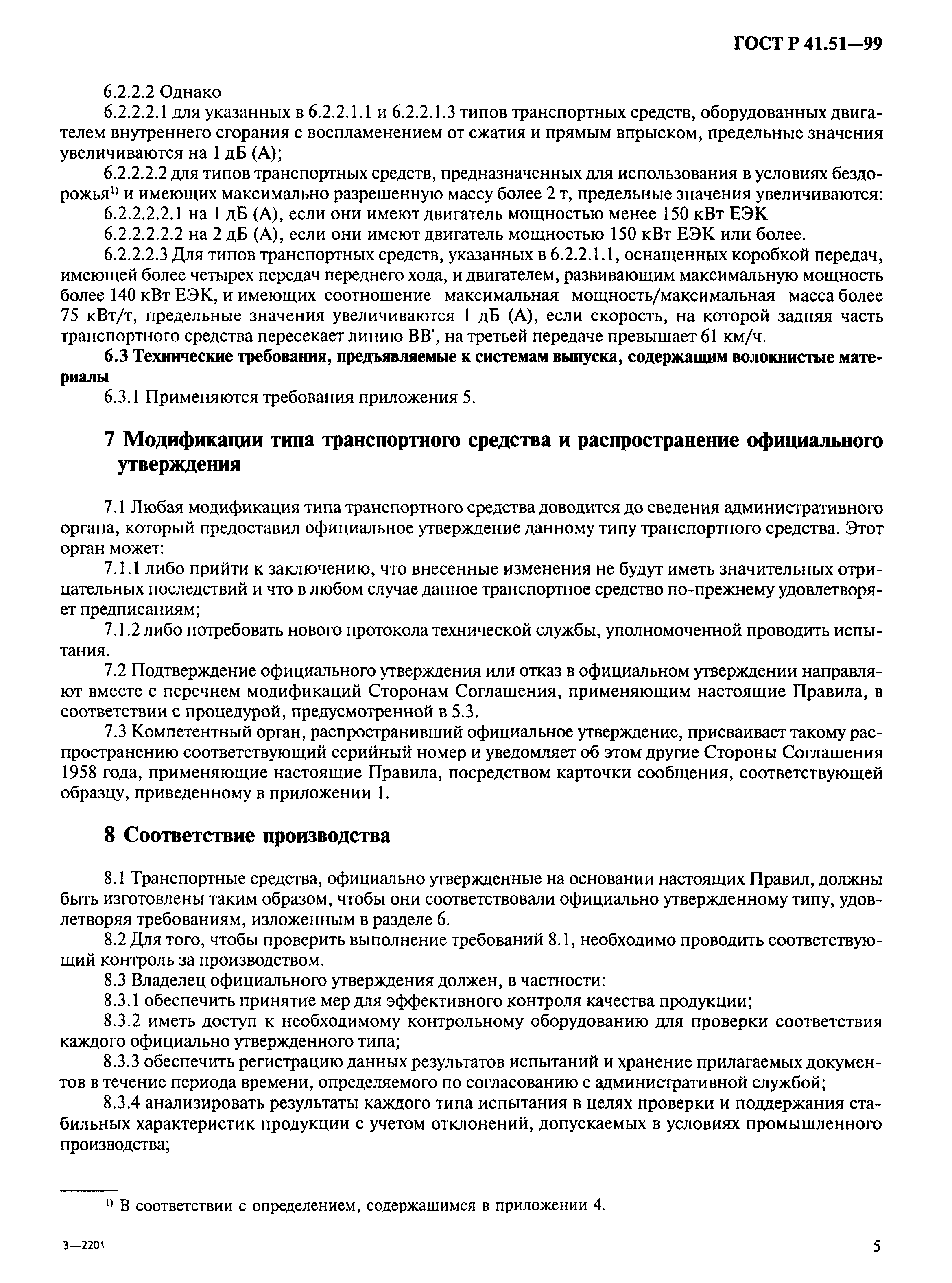 Страница 8 ГОСТ Р 41.51-99