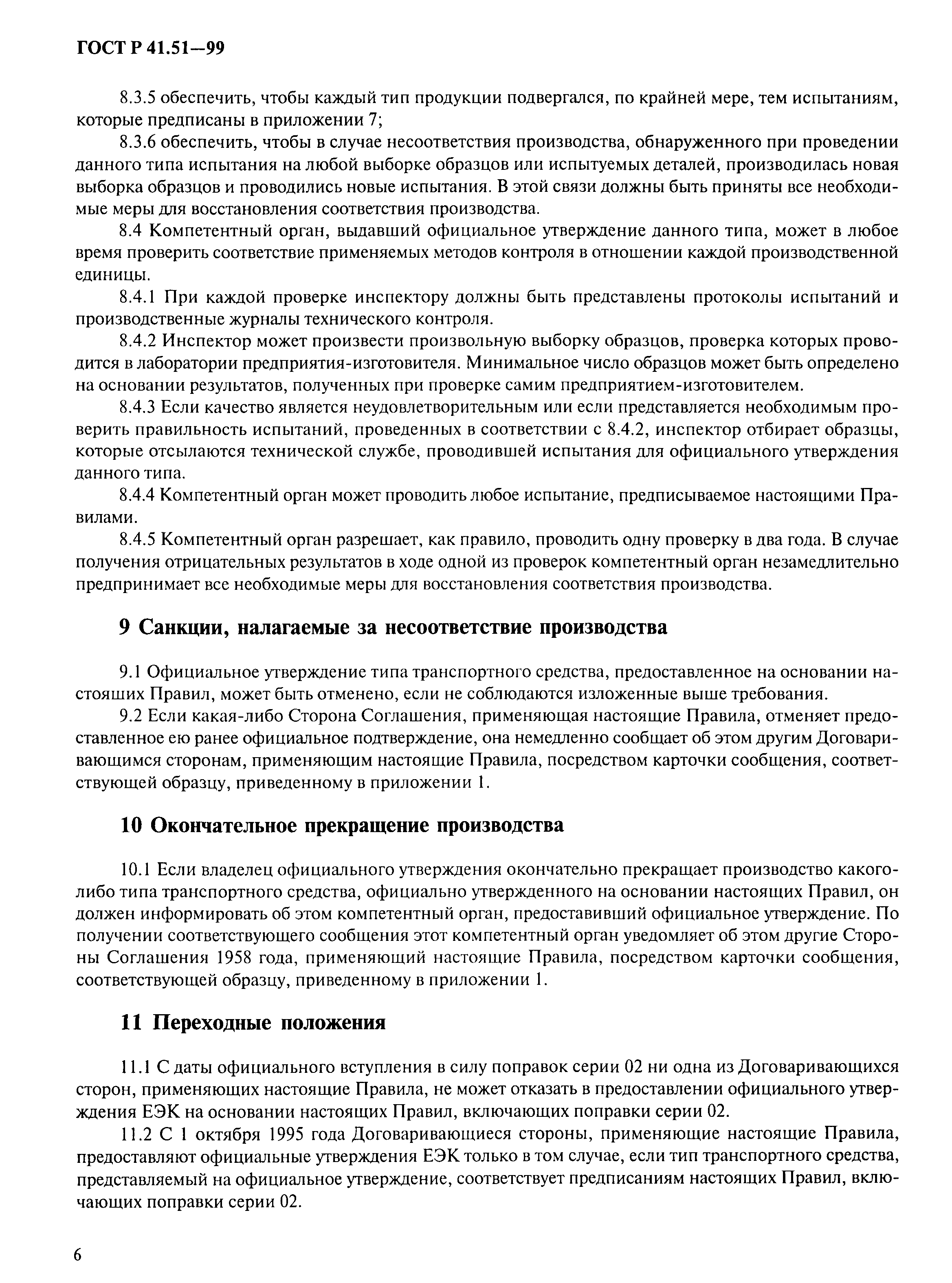 Страница 9 ГОСТ Р 41.51-99