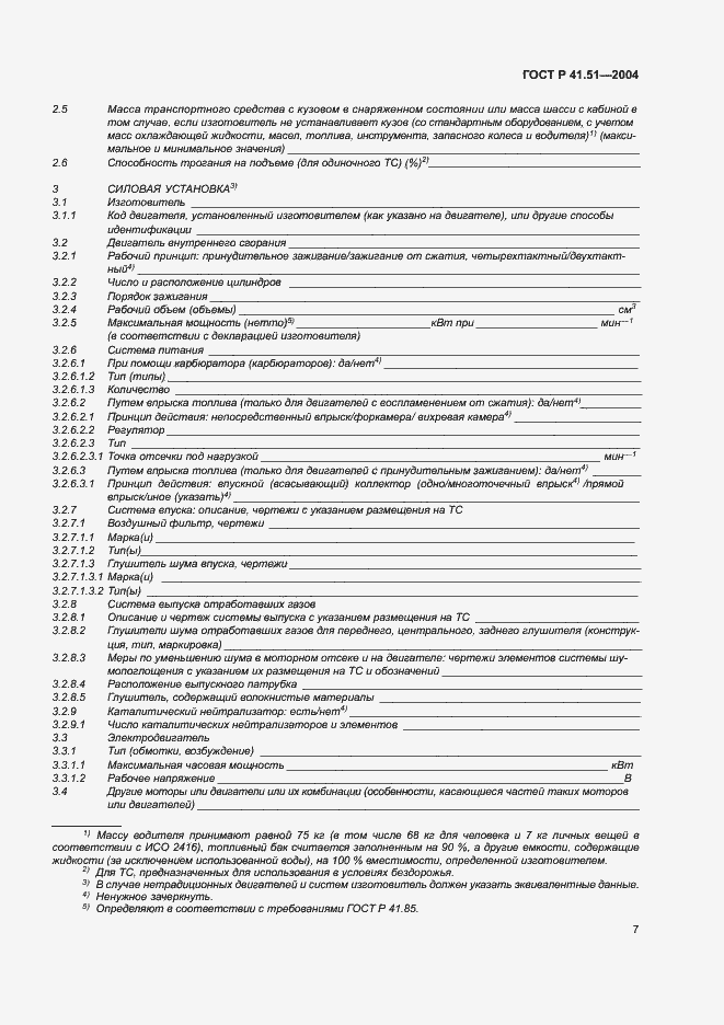 Страница 10 ГОСТ Р 41.51-2004