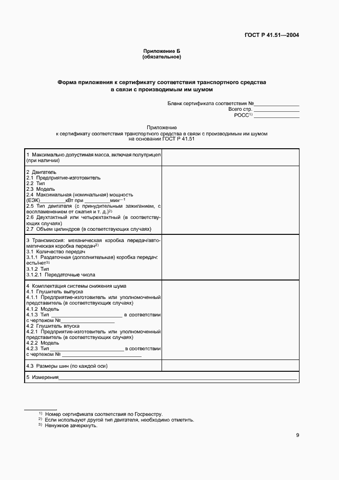Страница 12 ГОСТ Р 41.51-2004
