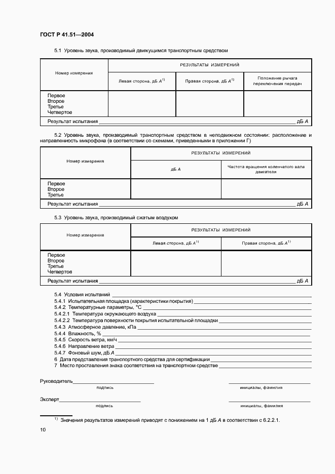 Страница 13 ГОСТ Р 41.51-2004