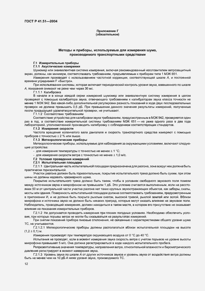 Страница 15 ГОСТ Р 41.51-2004