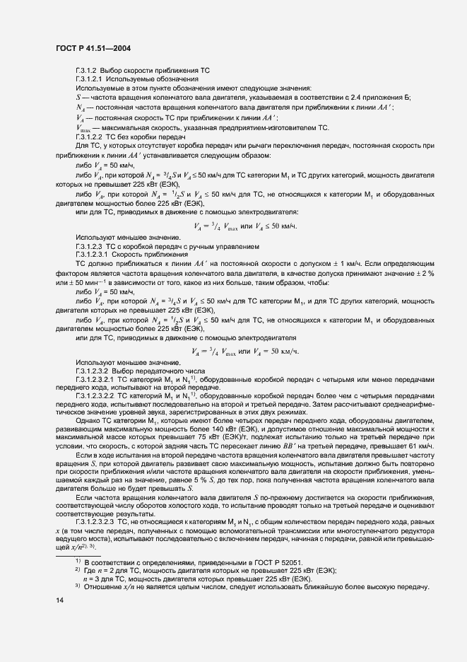 Страница 17 ГОСТ Р 41.51-2004