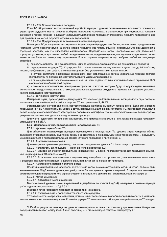 Страница 19 ГОСТ Р 41.51-2004