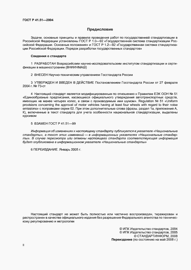 Страница 2 ГОСТ Р 41.51-2004