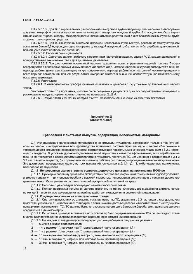 Страница 21 ГОСТ Р 41.51-2004