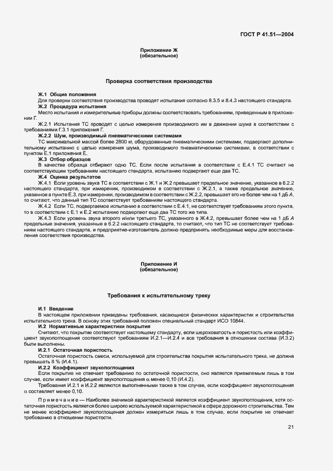 Страница 24 ГОСТ Р 41.51-2004