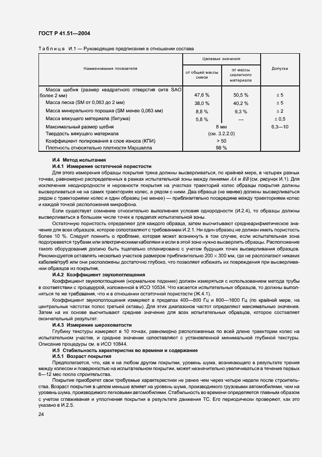 Страница 27 ГОСТ Р 41.51-2004