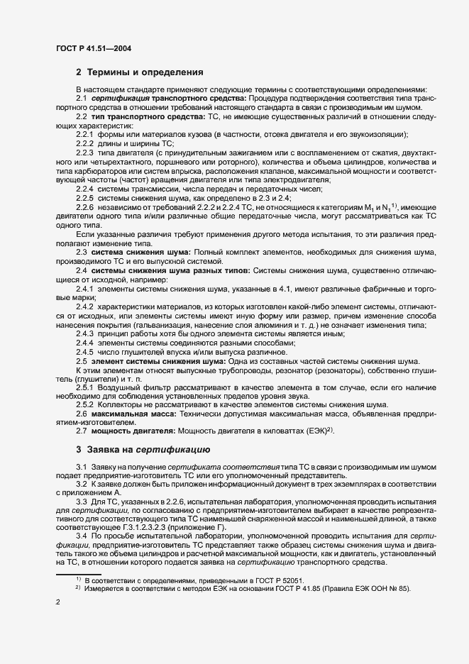 Страница 5 ГОСТ Р 41.51-2004