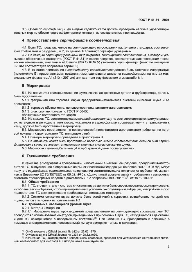 Страница 6 ГОСТ Р 41.51-2004