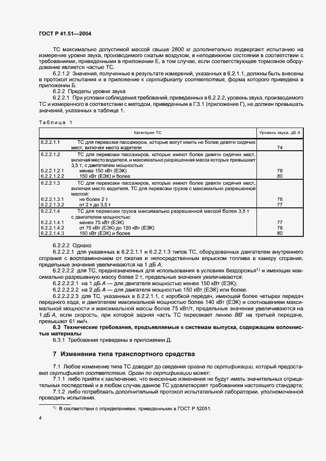 Страница 7 ГОСТ Р 41.51-2004