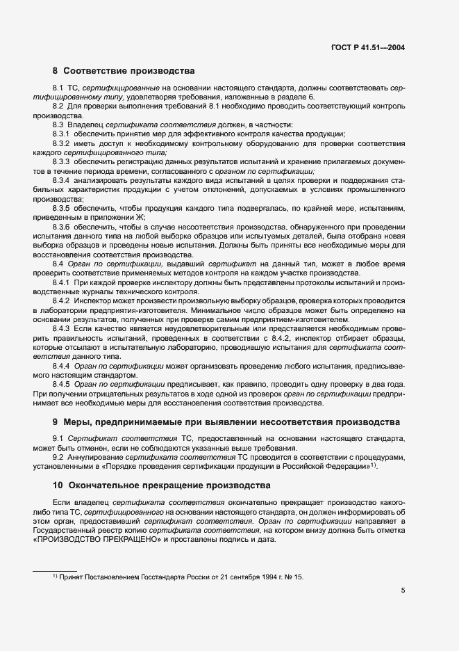Страница 8 ГОСТ Р 41.51-2004
