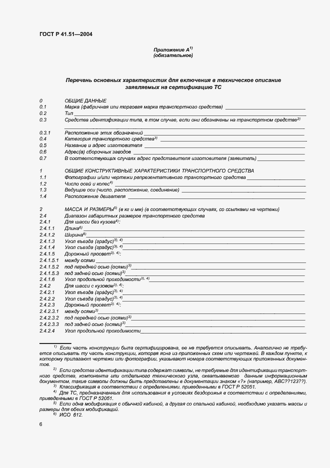 Страница 9 ГОСТ Р 41.51-2004