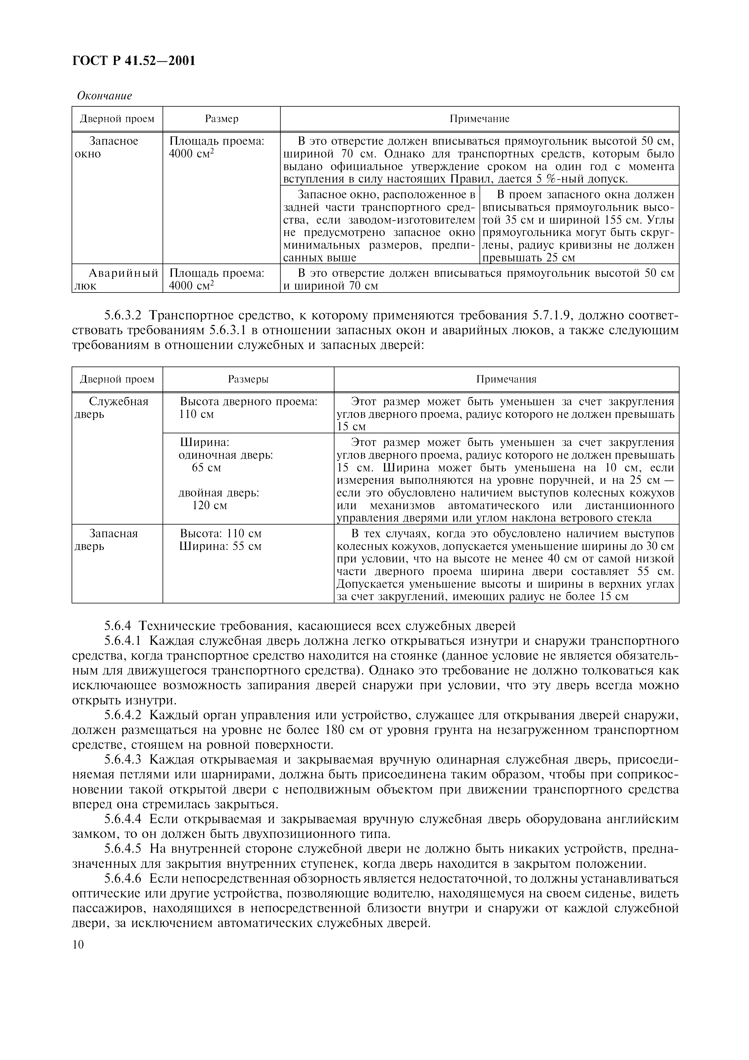 Страница 13 ГОСТ Р 41.52-2001