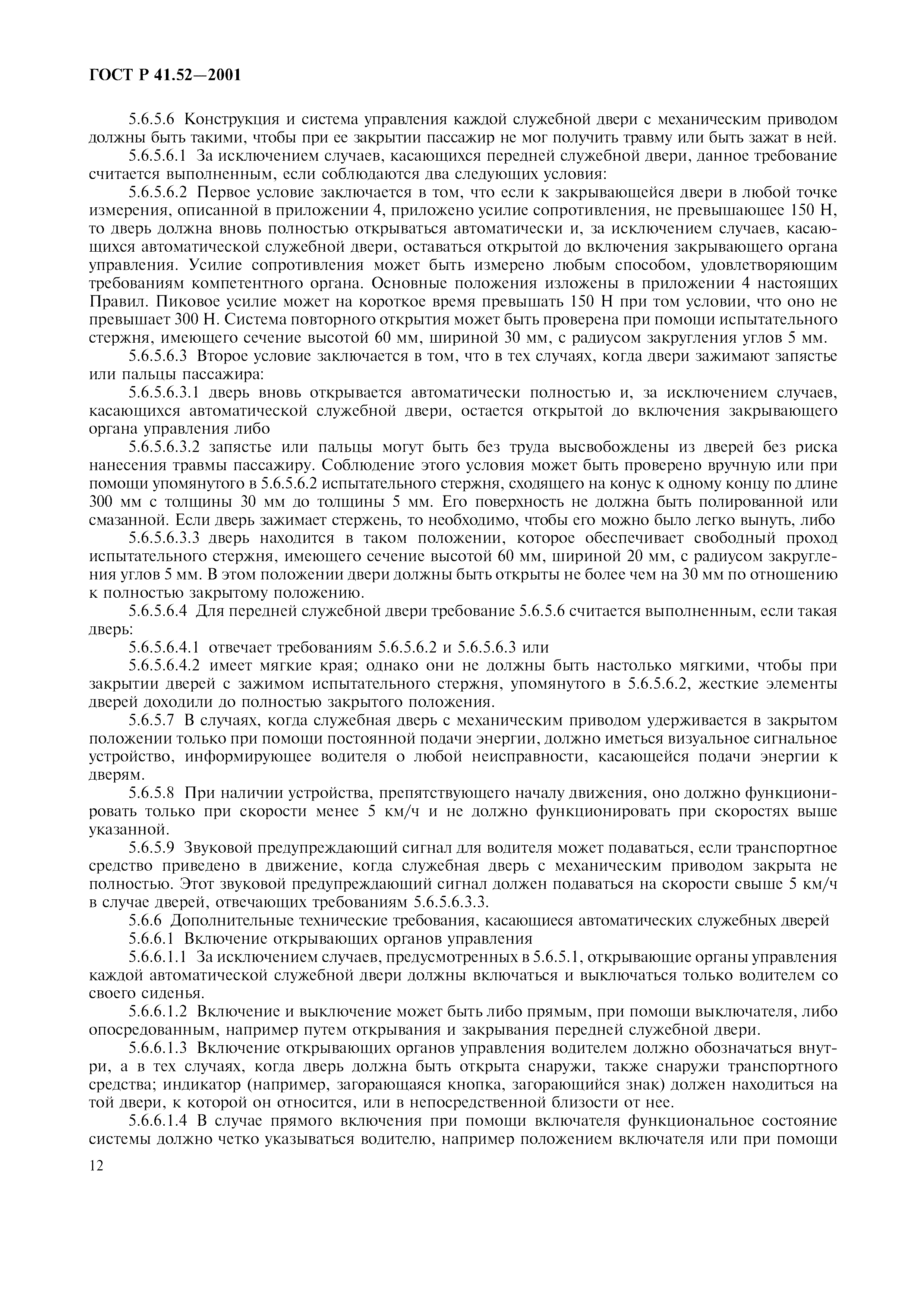 Страница 15 ГОСТ Р 41.52-2001