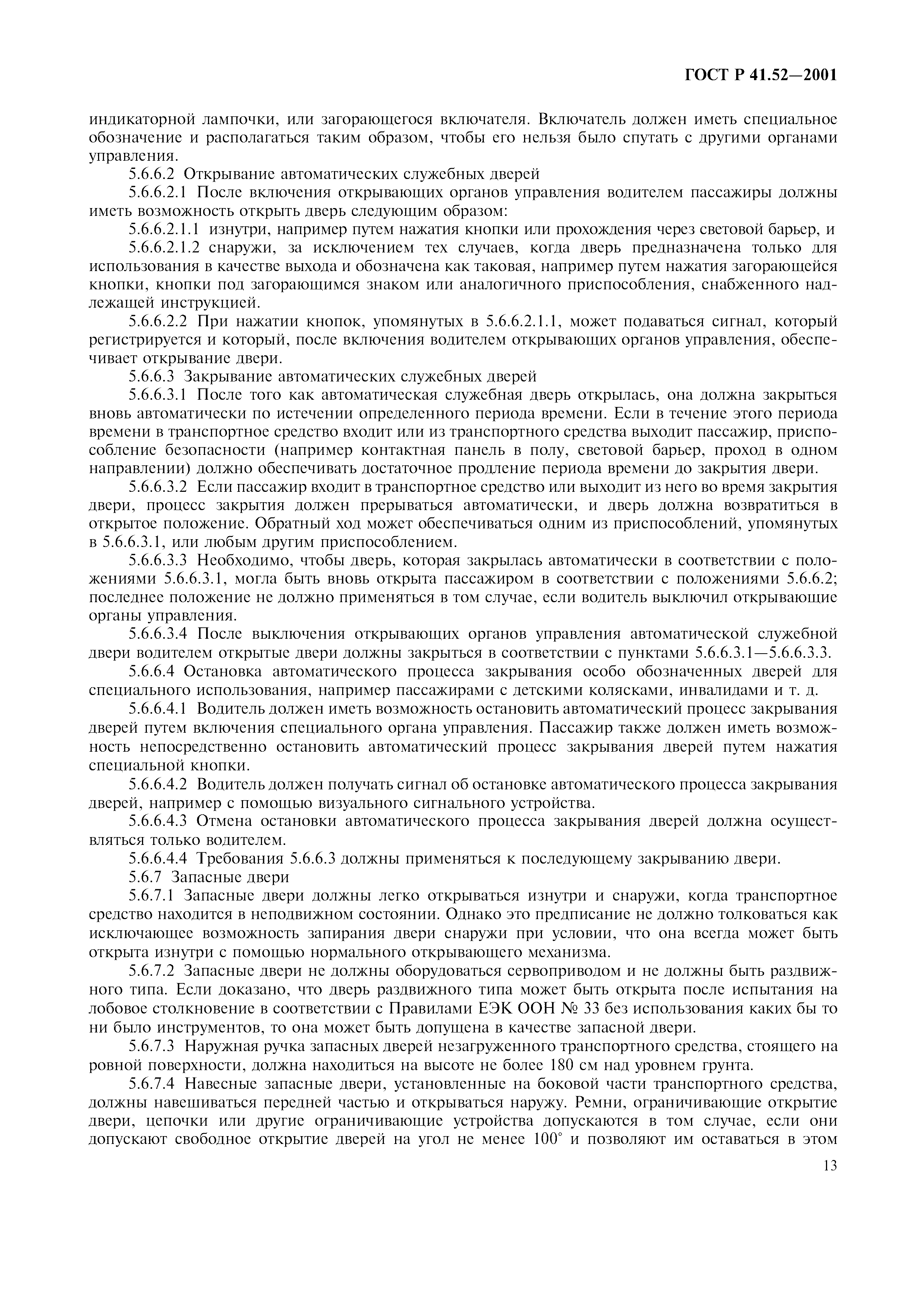 Страница 16 ГОСТ Р 41.52-2001