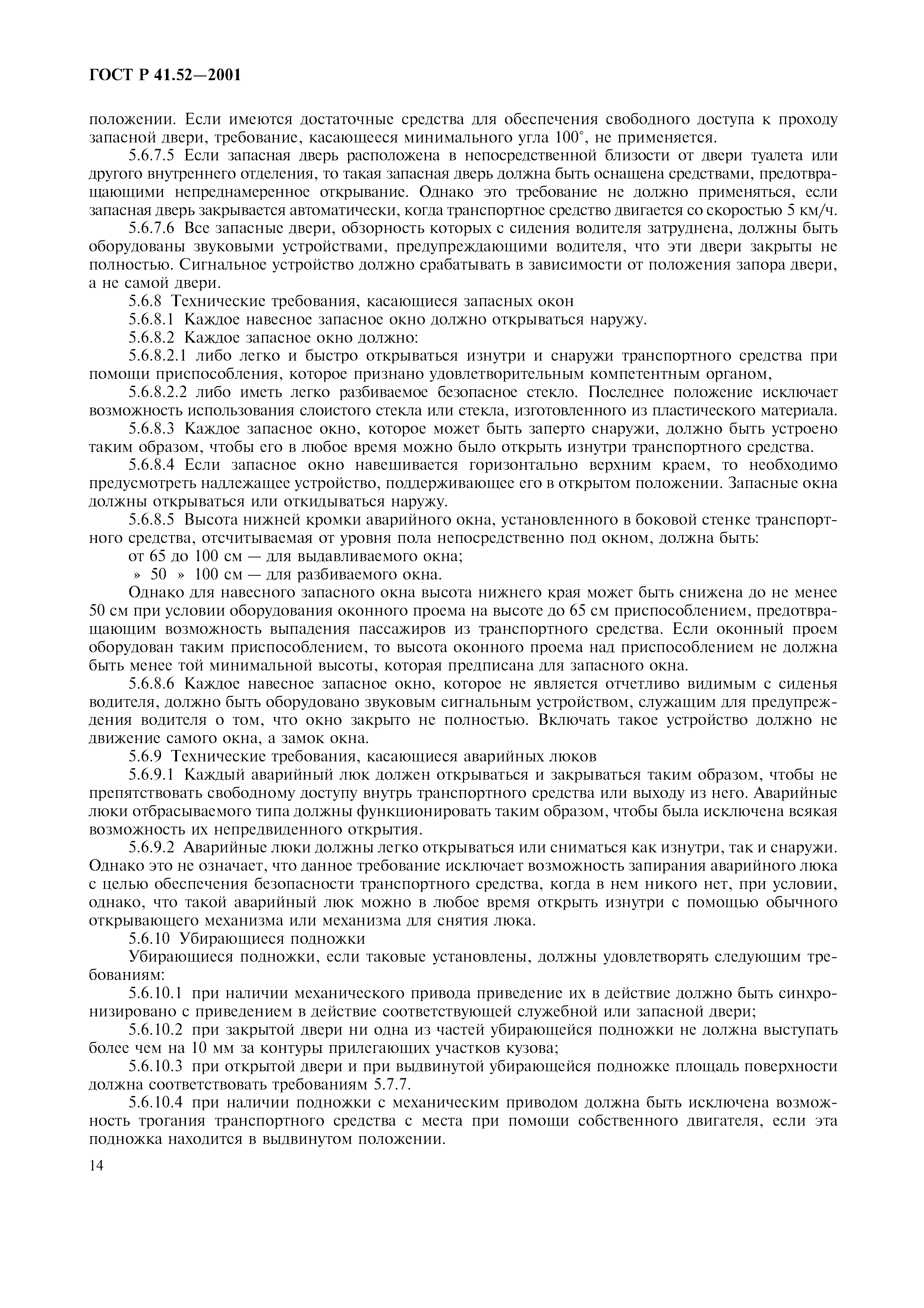 Страница 17 ГОСТ Р 41.52-2001