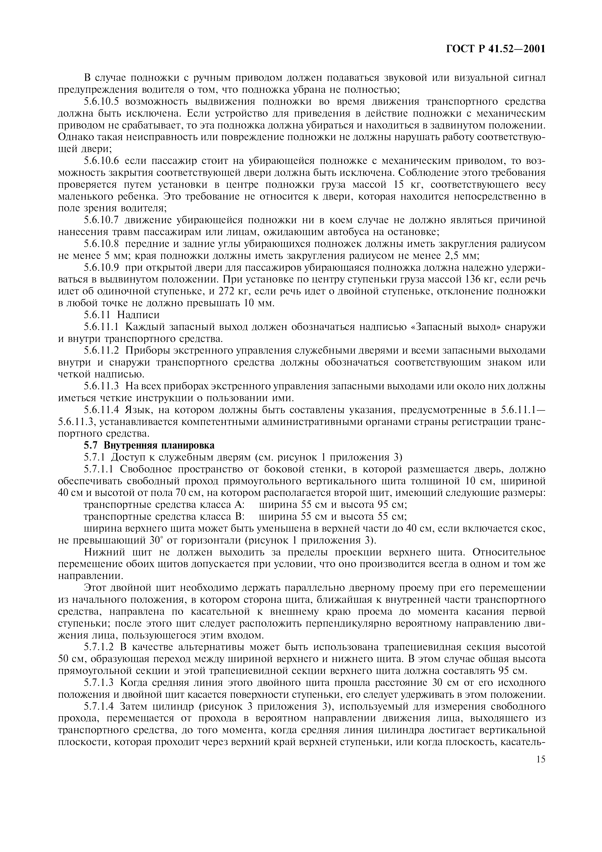 Страница 18 ГОСТ Р 41.52-2001