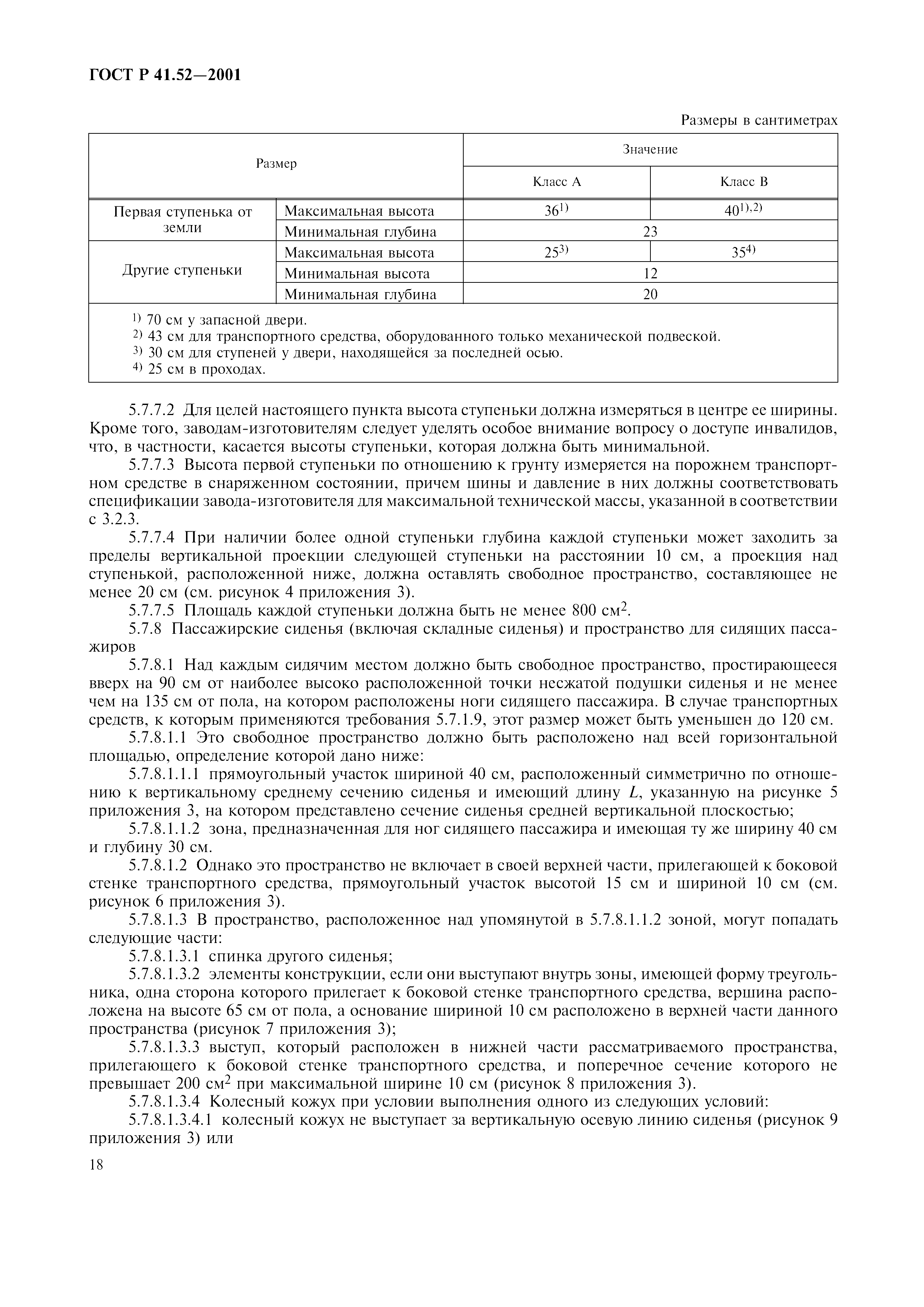 Страница 21 ГОСТ Р 41.52-2001