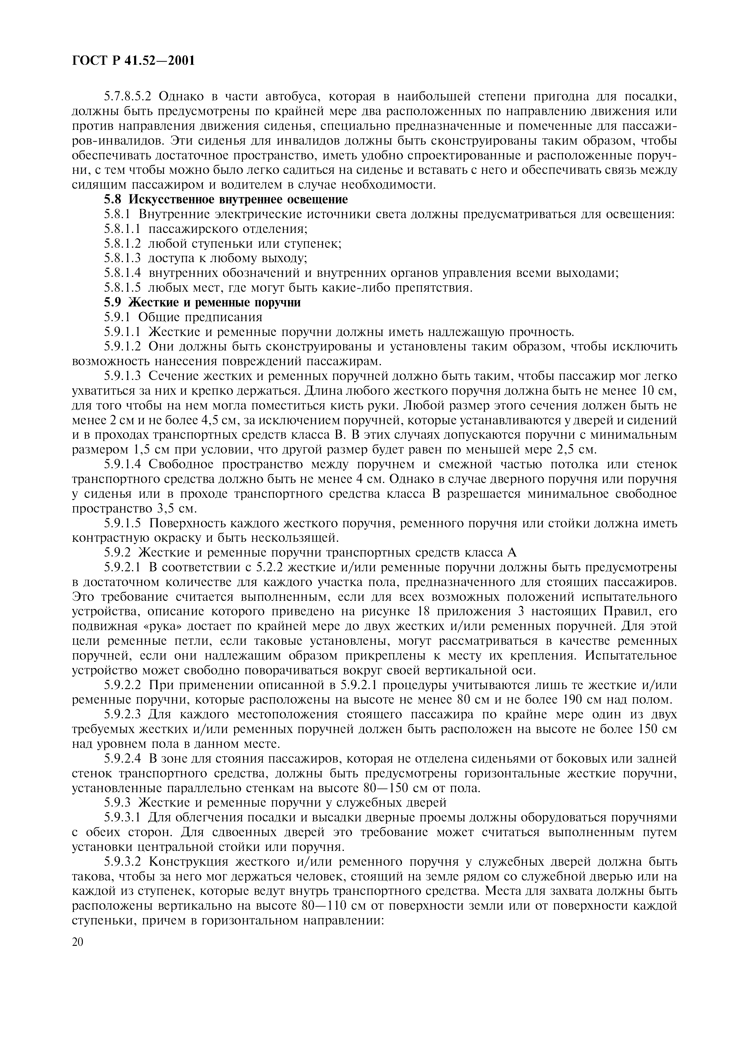 Страница 23 ГОСТ Р 41.52-2001