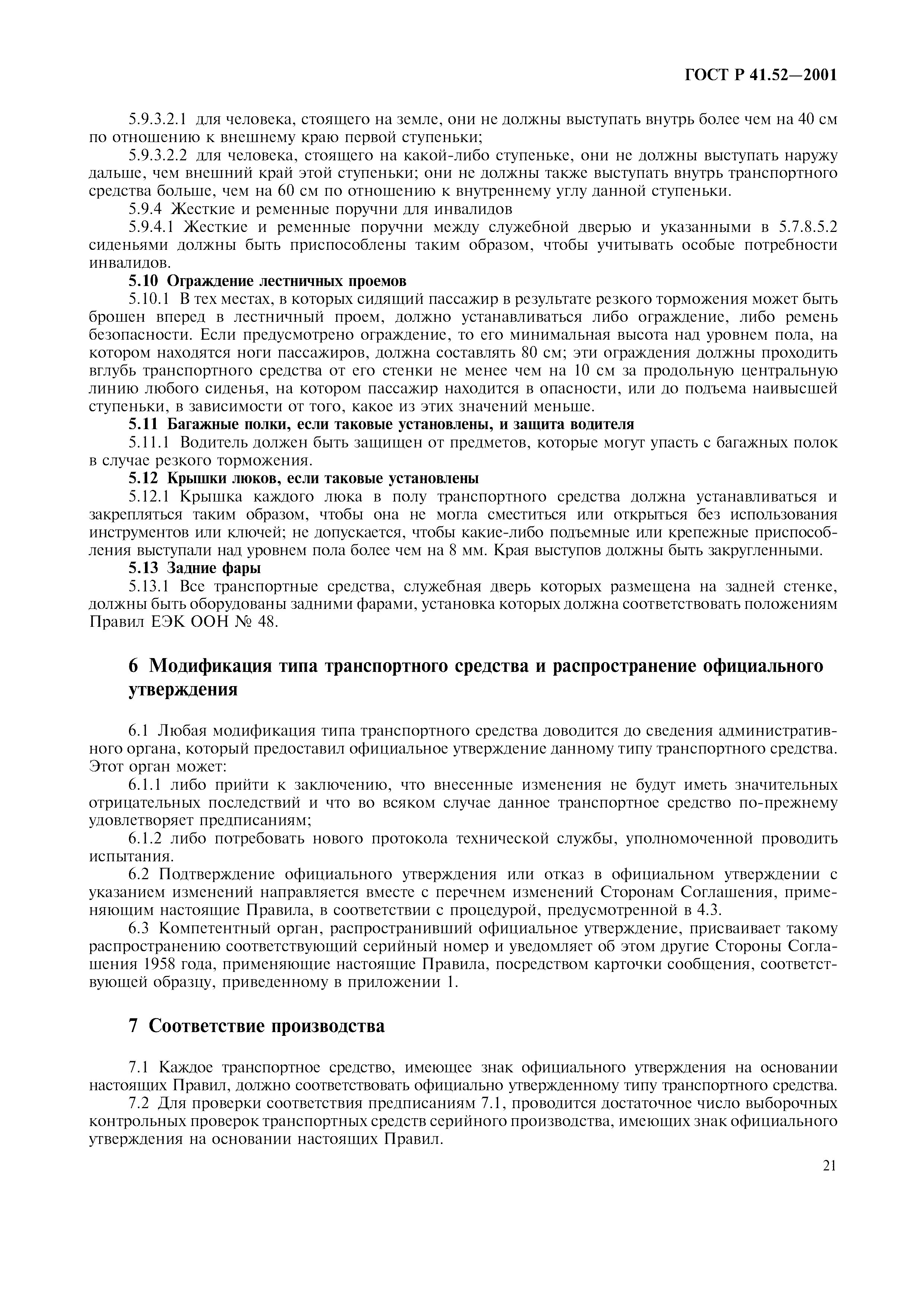 Страница 24 ГОСТ Р 41.52-2001