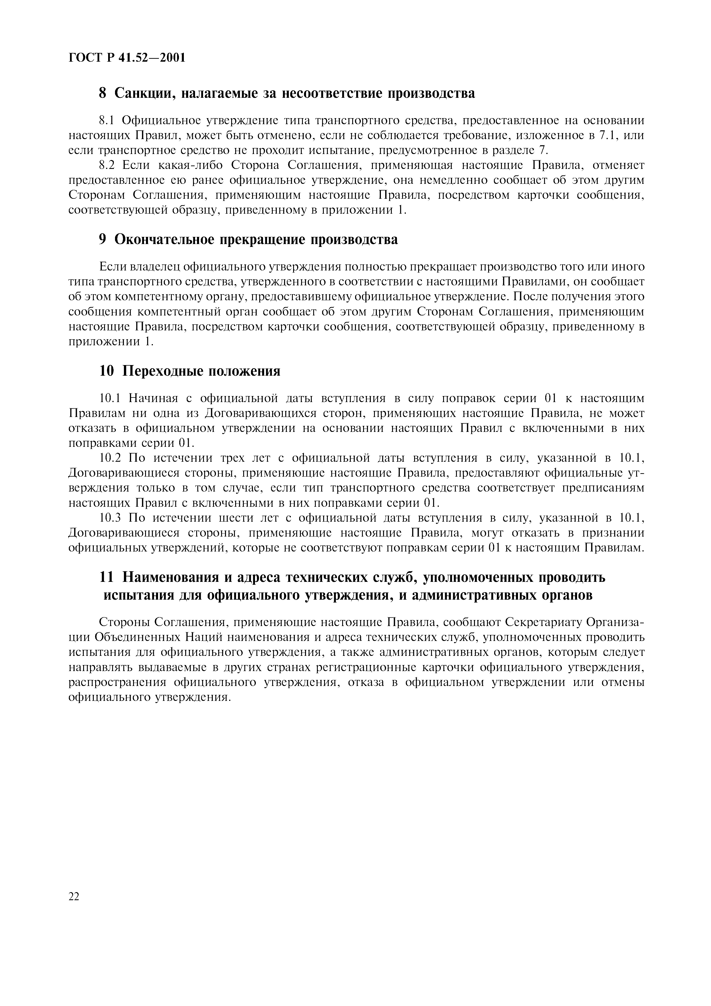 Страница 25 ГОСТ Р 41.52-2001