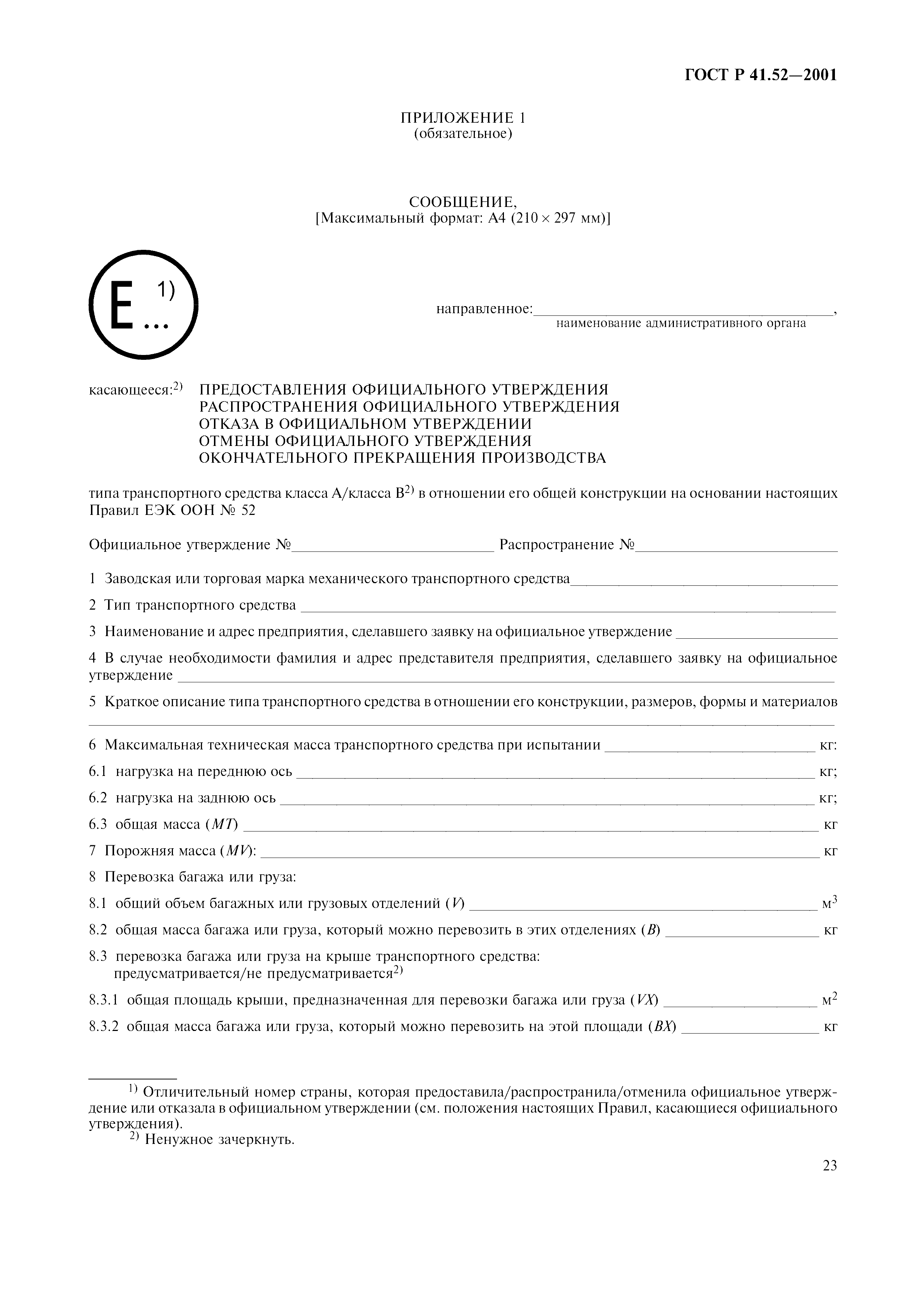 Страница 26 ГОСТ Р 41.52-2001