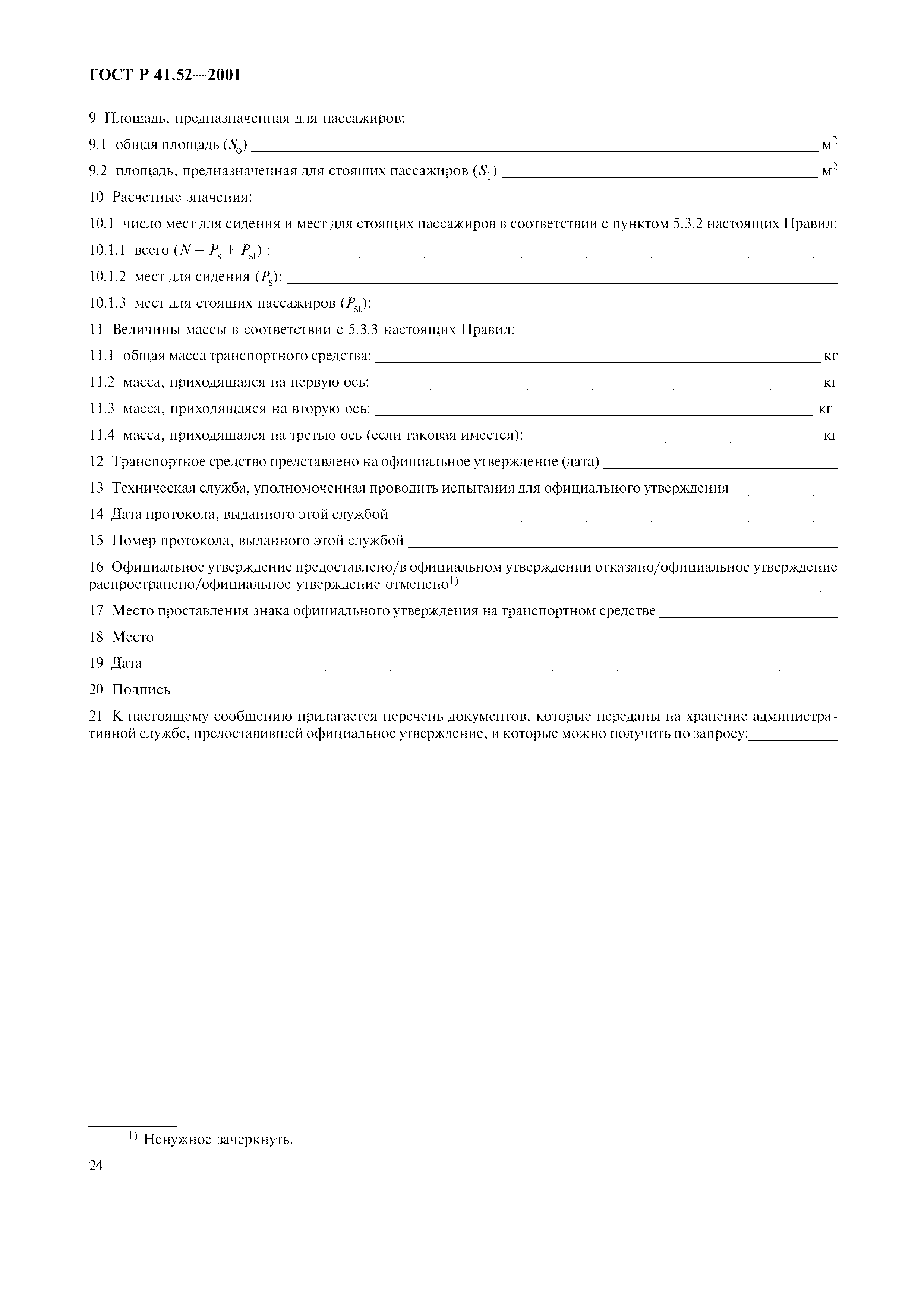 Страница 27 ГОСТ Р 41.52-2001