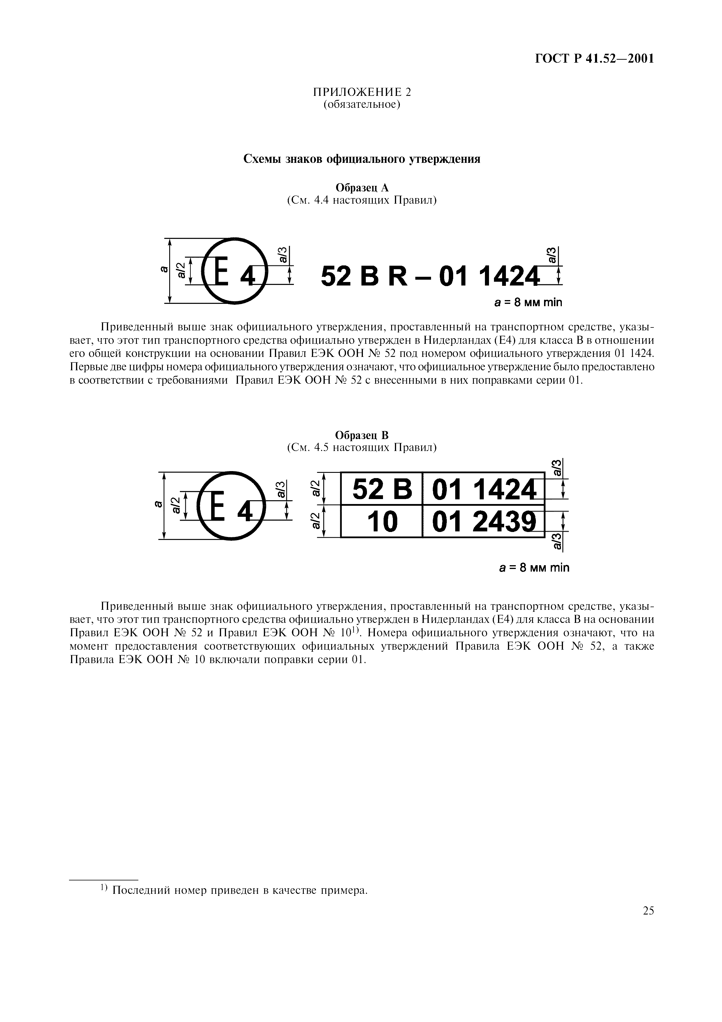 Страница 28 ГОСТ Р 41.52-2001