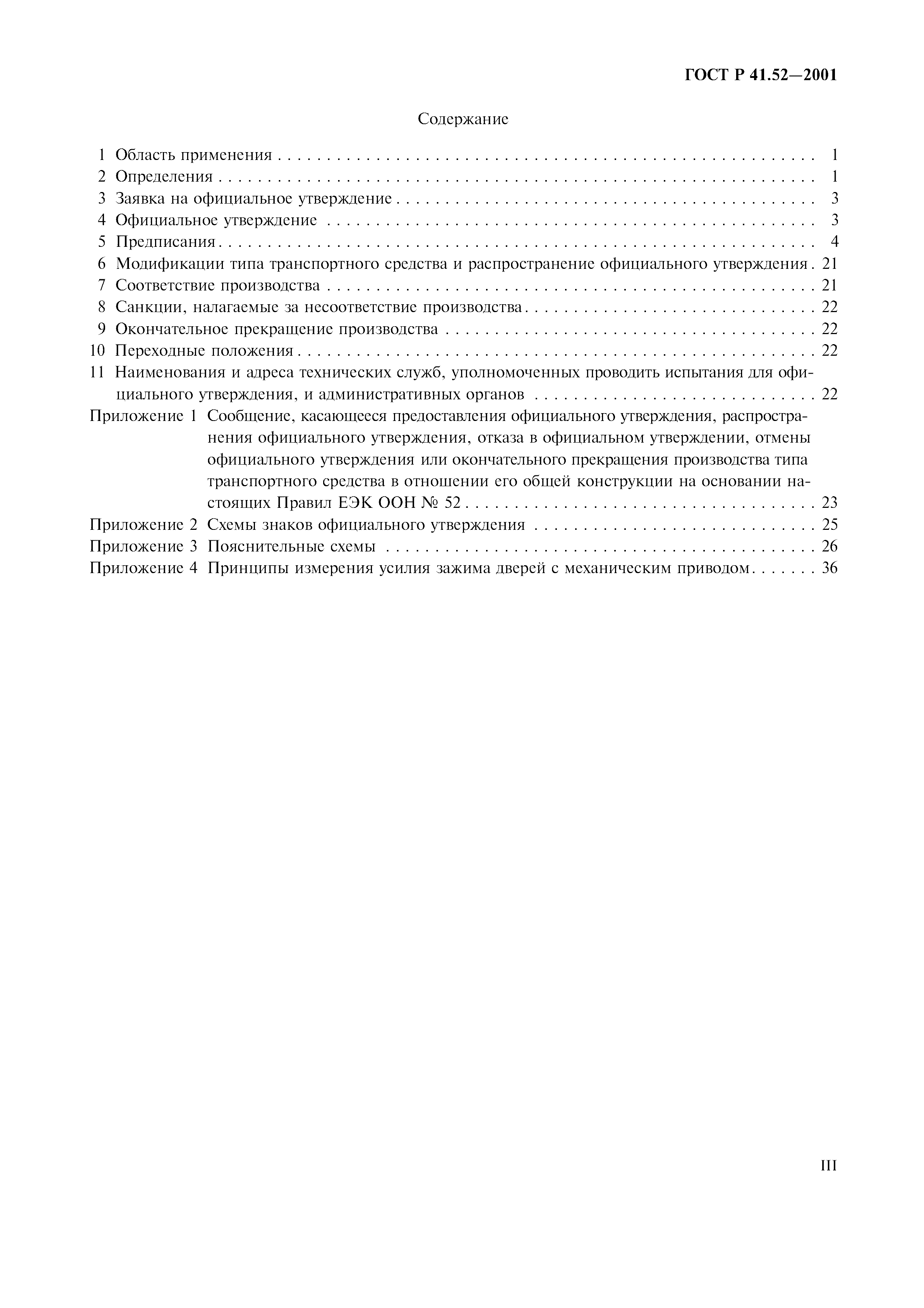 Страница 3 ГОСТ Р 41.52-2001