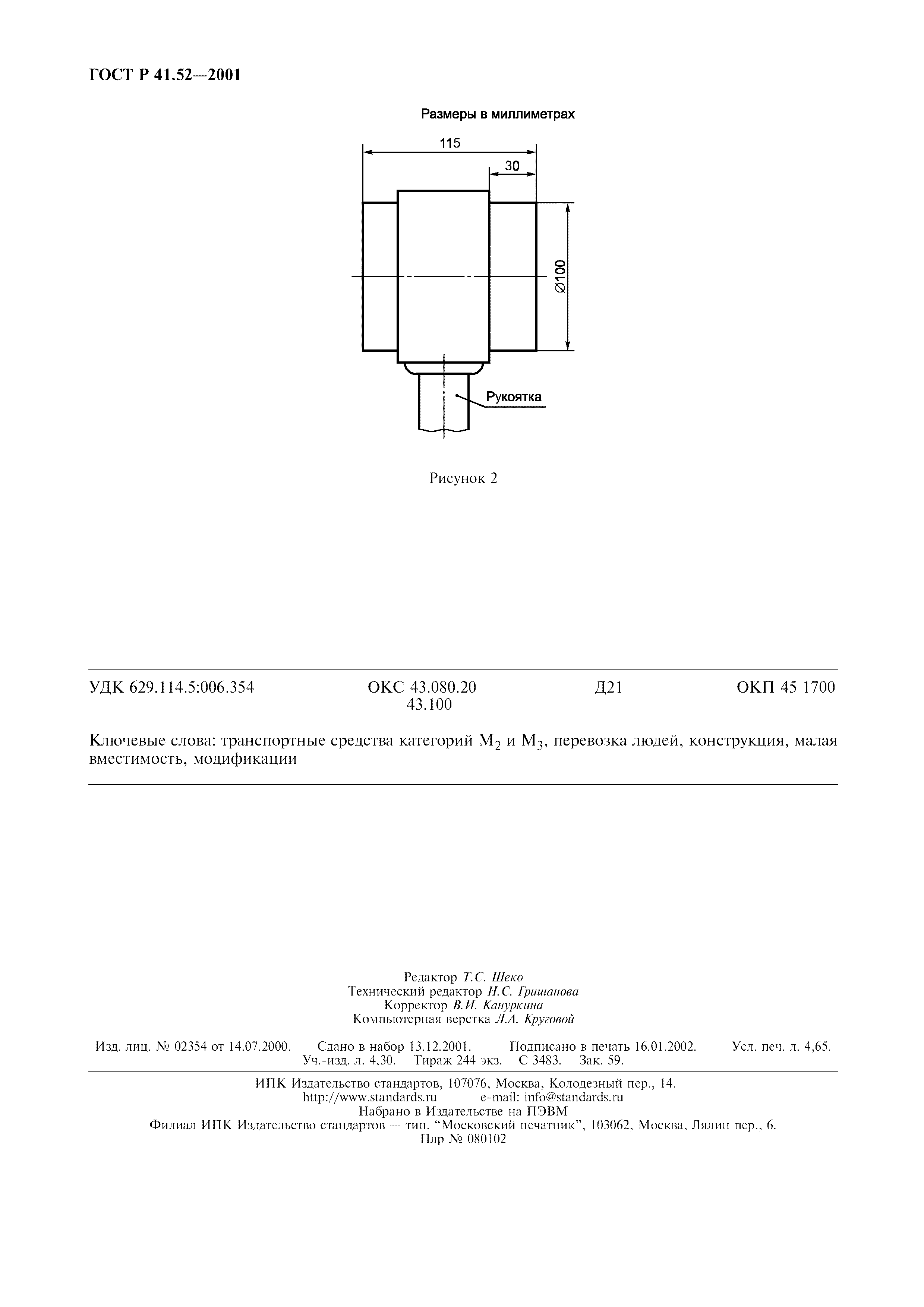 Страница 41 ГОСТ Р 41.52-2001