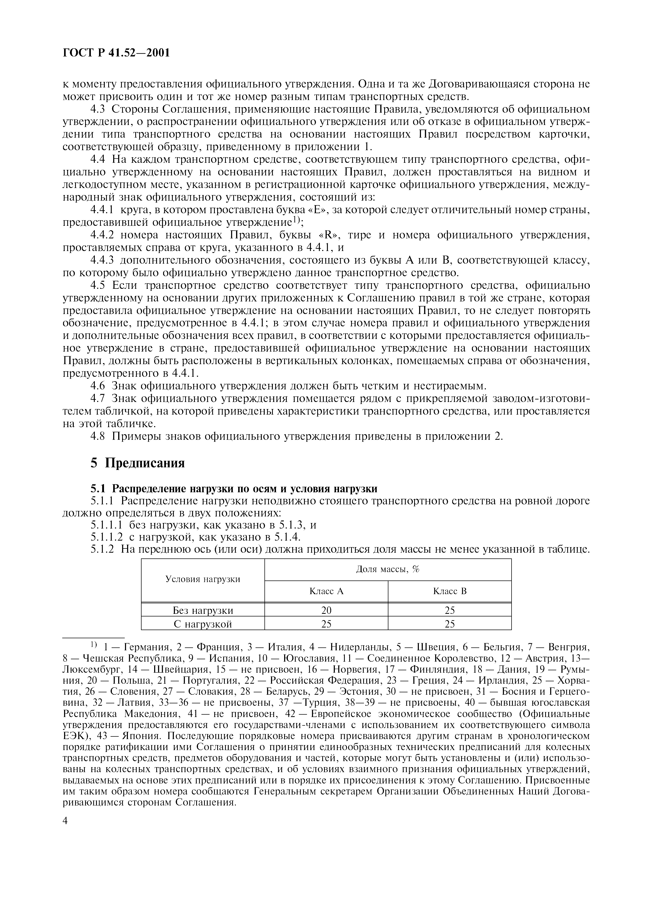 Страница 7 ГОСТ Р 41.52-2001