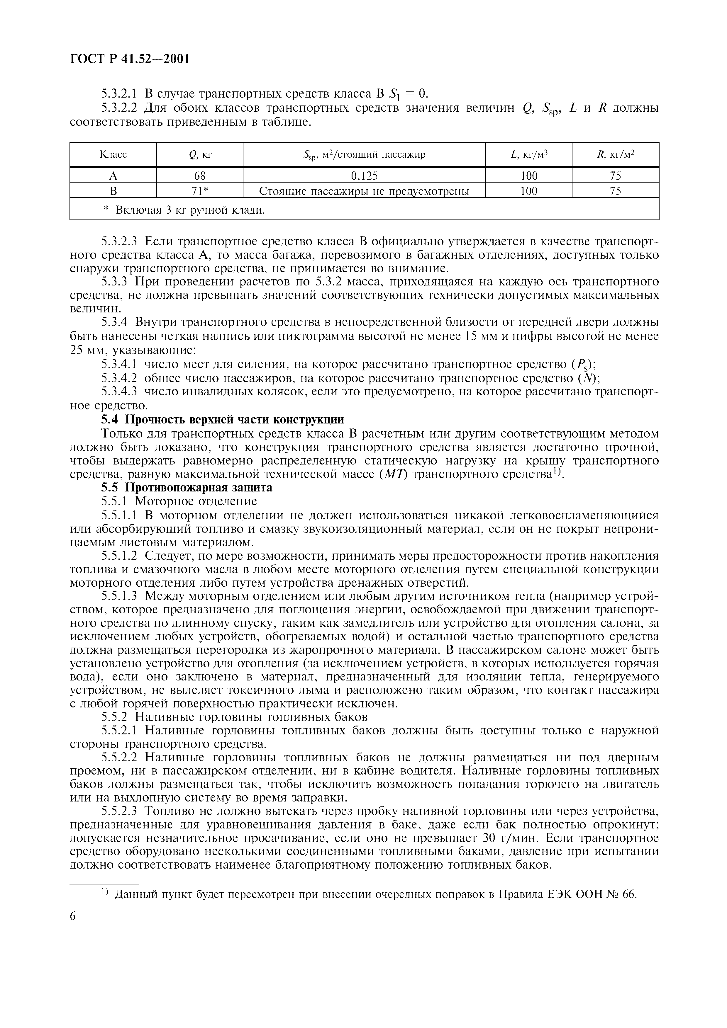 Страница 9 ГОСТ Р 41.52-2001