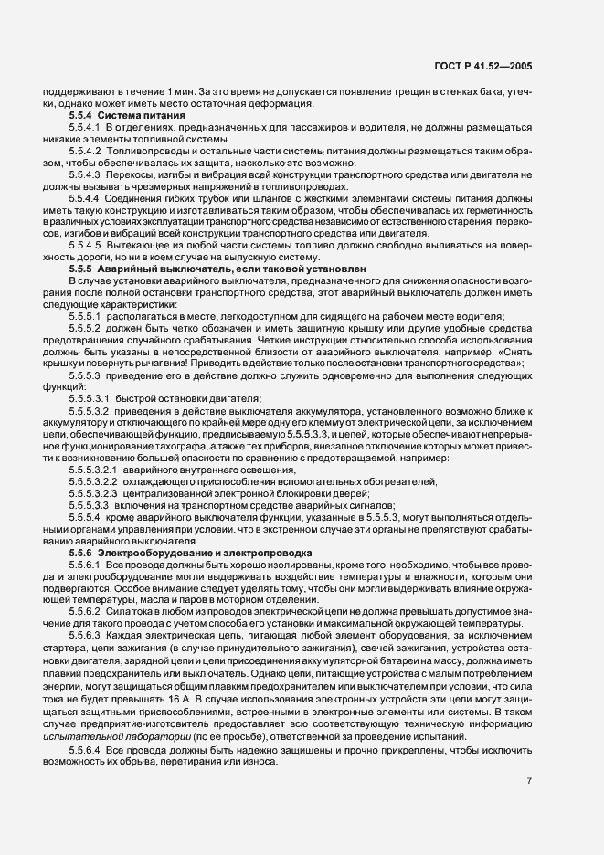 Страница 10 ГОСТ Р 41.52-2005