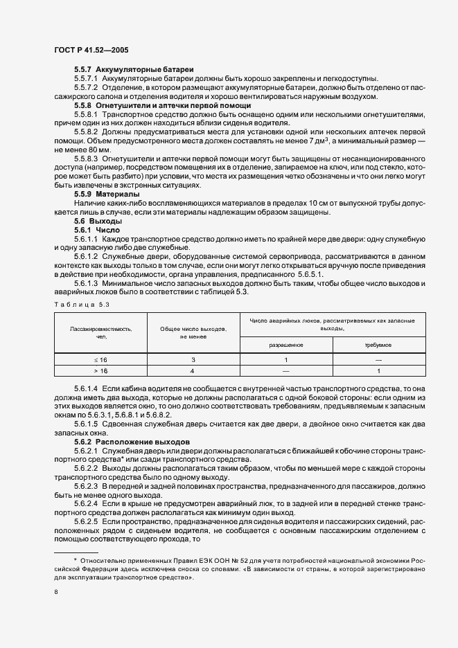 Страница 11 ГОСТ Р 41.52-2005
