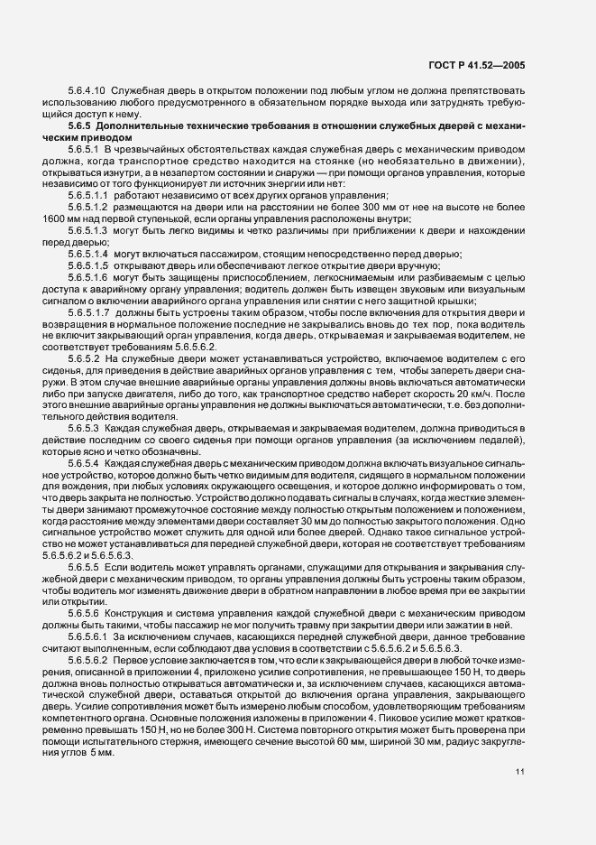 Страница 14 ГОСТ Р 41.52-2005
