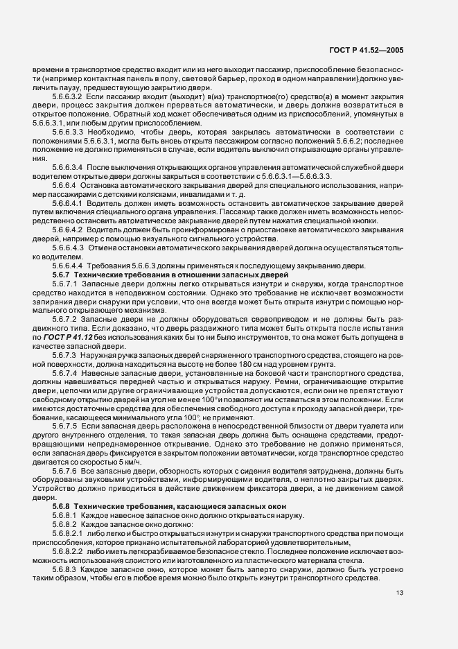 Страница 16 ГОСТ Р 41.52-2005