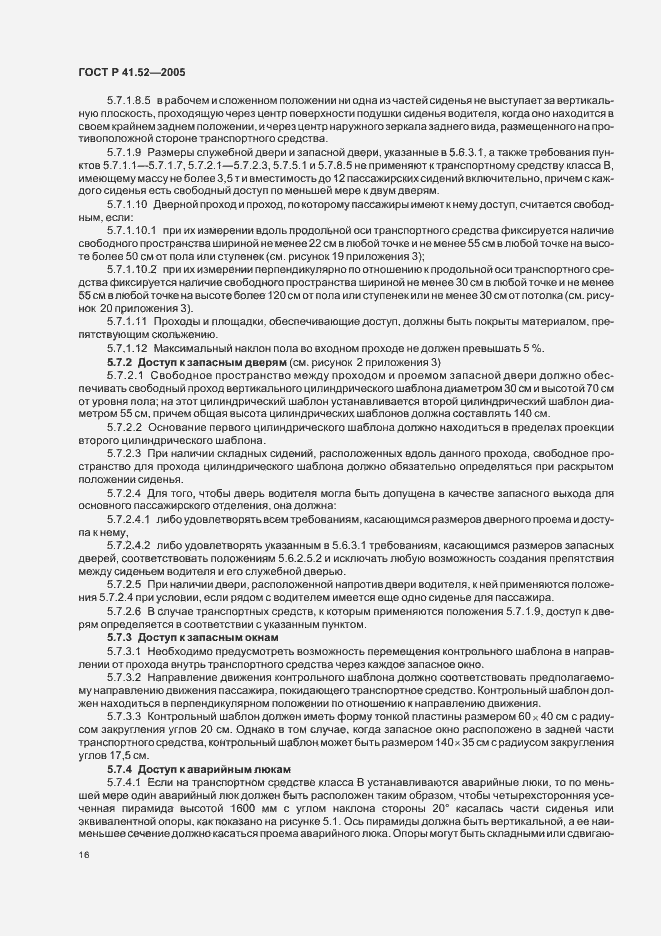 Страница 19 ГОСТ Р 41.52-2005