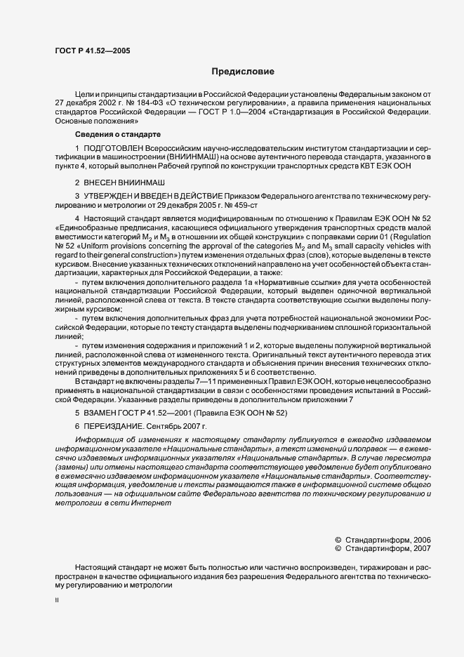 Страница 2 ГОСТ Р 41.52-2005