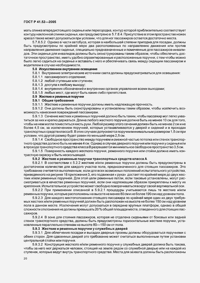 Страница 23 ГОСТ Р 41.52-2005