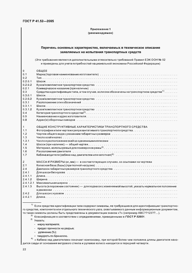 Страница 25 ГОСТ Р 41.52-2005