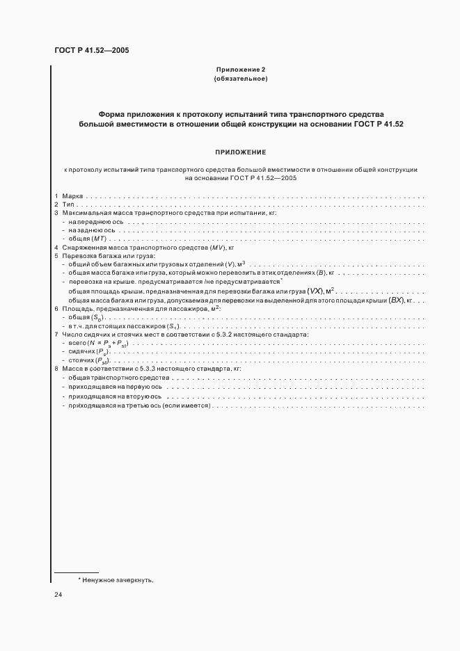Страница 27 ГОСТ Р 41.52-2005