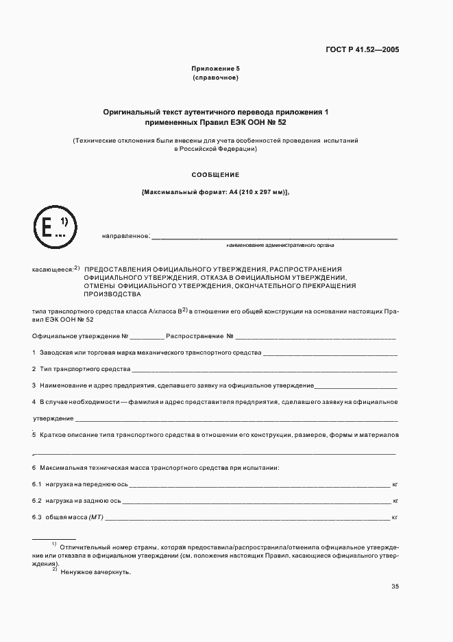 Страница 38 ГОСТ Р 41.52-2005