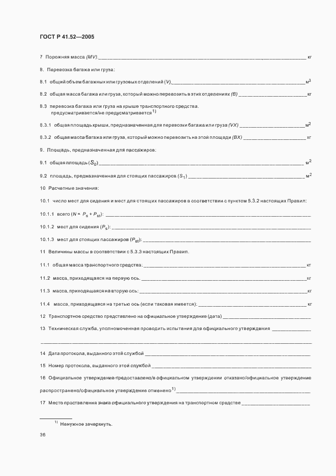 Страница 39 ГОСТ Р 41.52-2005