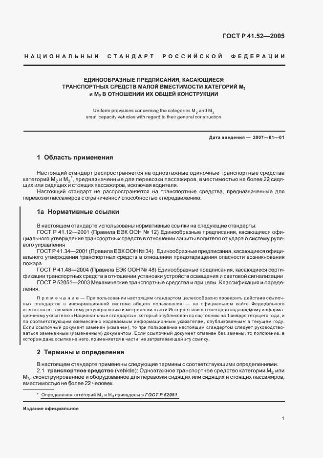 Страница 4 ГОСТ Р 41.52-2005