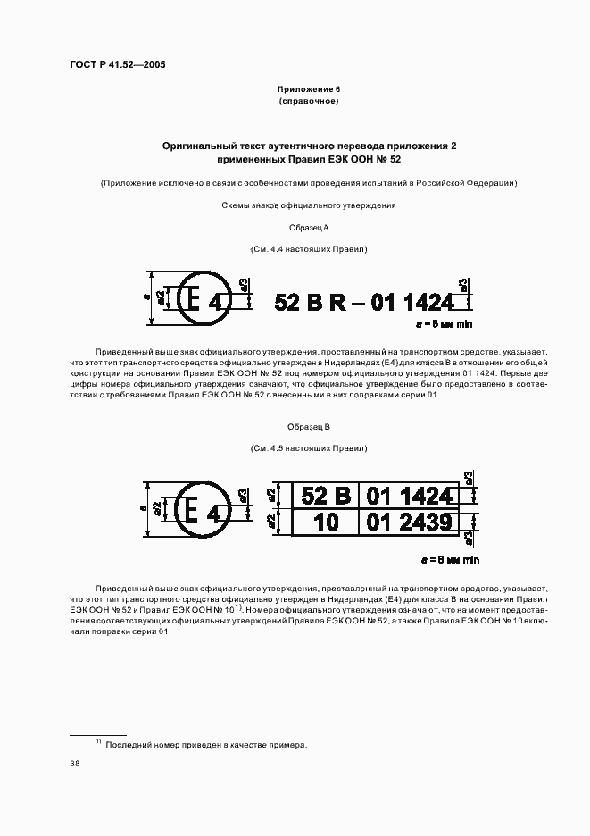 Страница 41 ГОСТ Р 41.52-2005